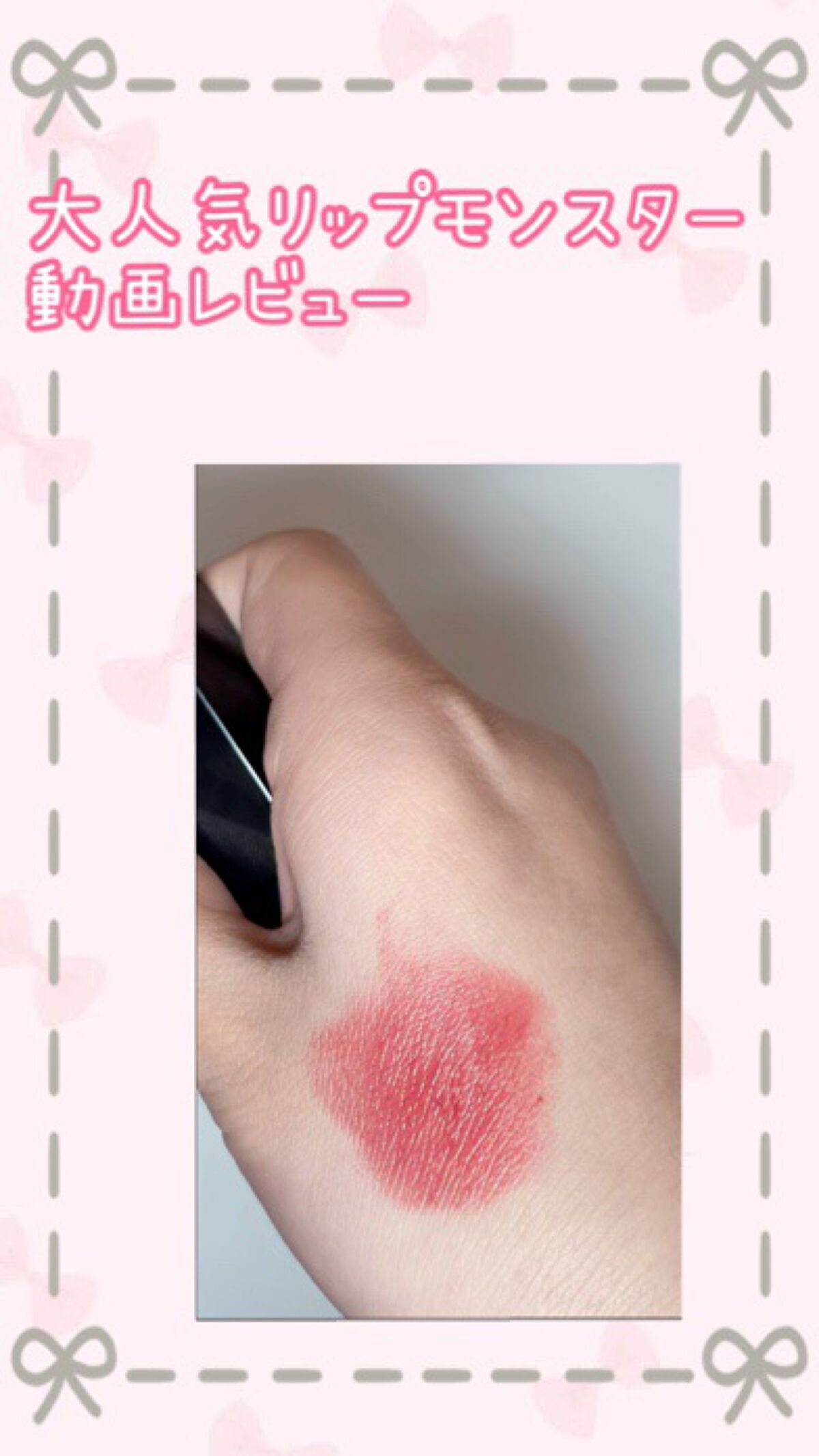 *☽:ﾟ⋆.✰大人気すぎて、完売が多いリップ*☽:ﾟ⋆.✰KATEのリップモンスターを動画でレビューしてみました！
よかったら最後まで見てくださると嬉しいです♡




🤍KATEリップモンスター07ラスボス🤍



💗いい点💗

