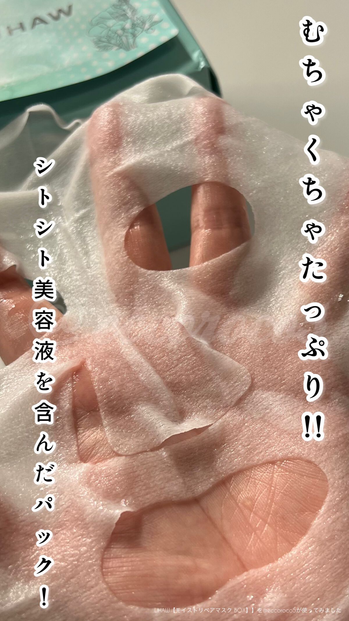 モイストリペアマスク/LIHAW/シートマスク・パックを使ったクチコミ（1枚目）