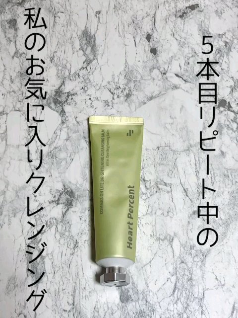 コンマス オン ライフ ブライトニング クレンジングバーム/Heart Percent/クレンジングバームの人気ショート動画