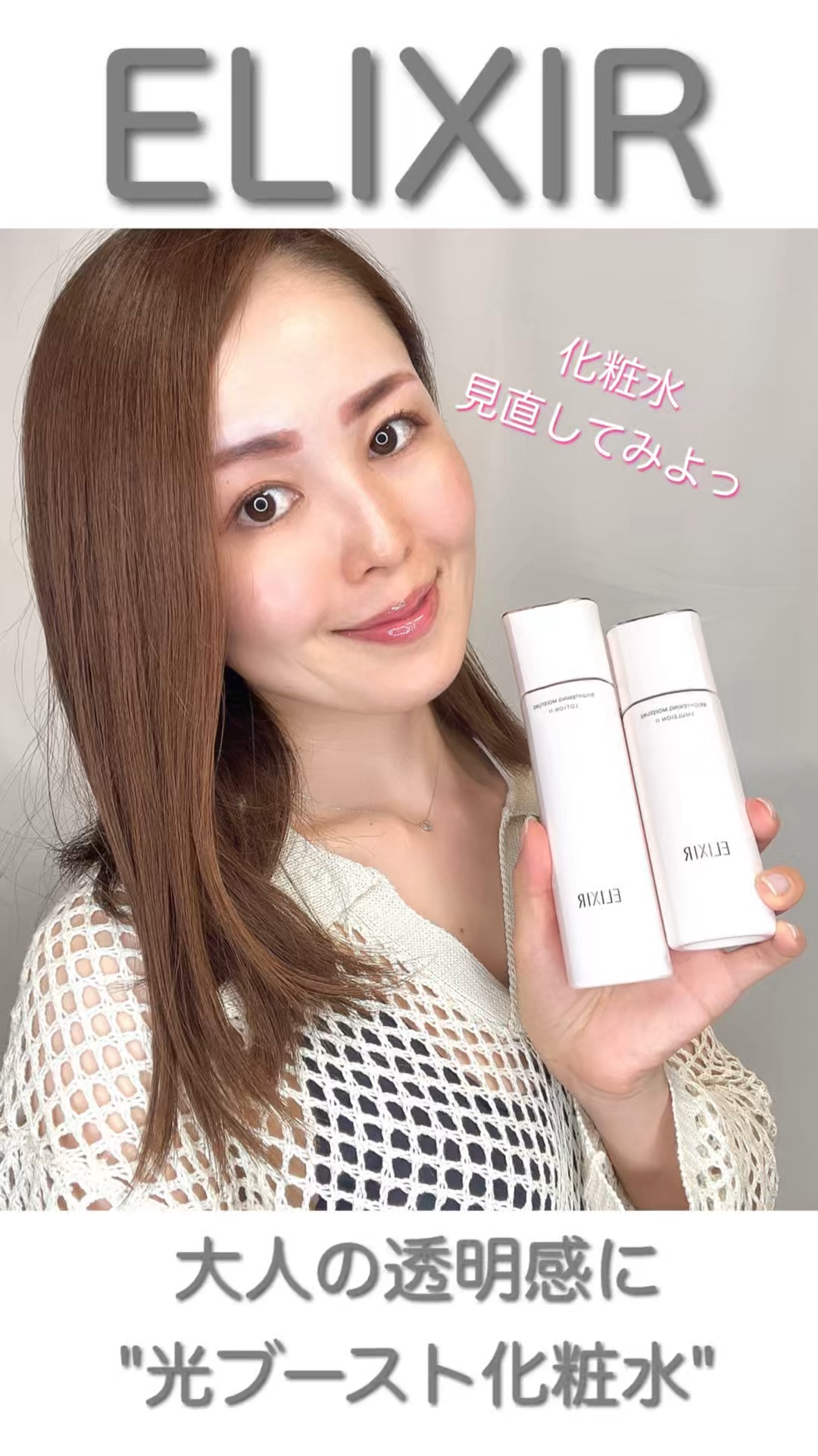 ブライトニング　ローション　ＷＴ　Ⅱ/エリクシール/化粧水の人気ショート動画