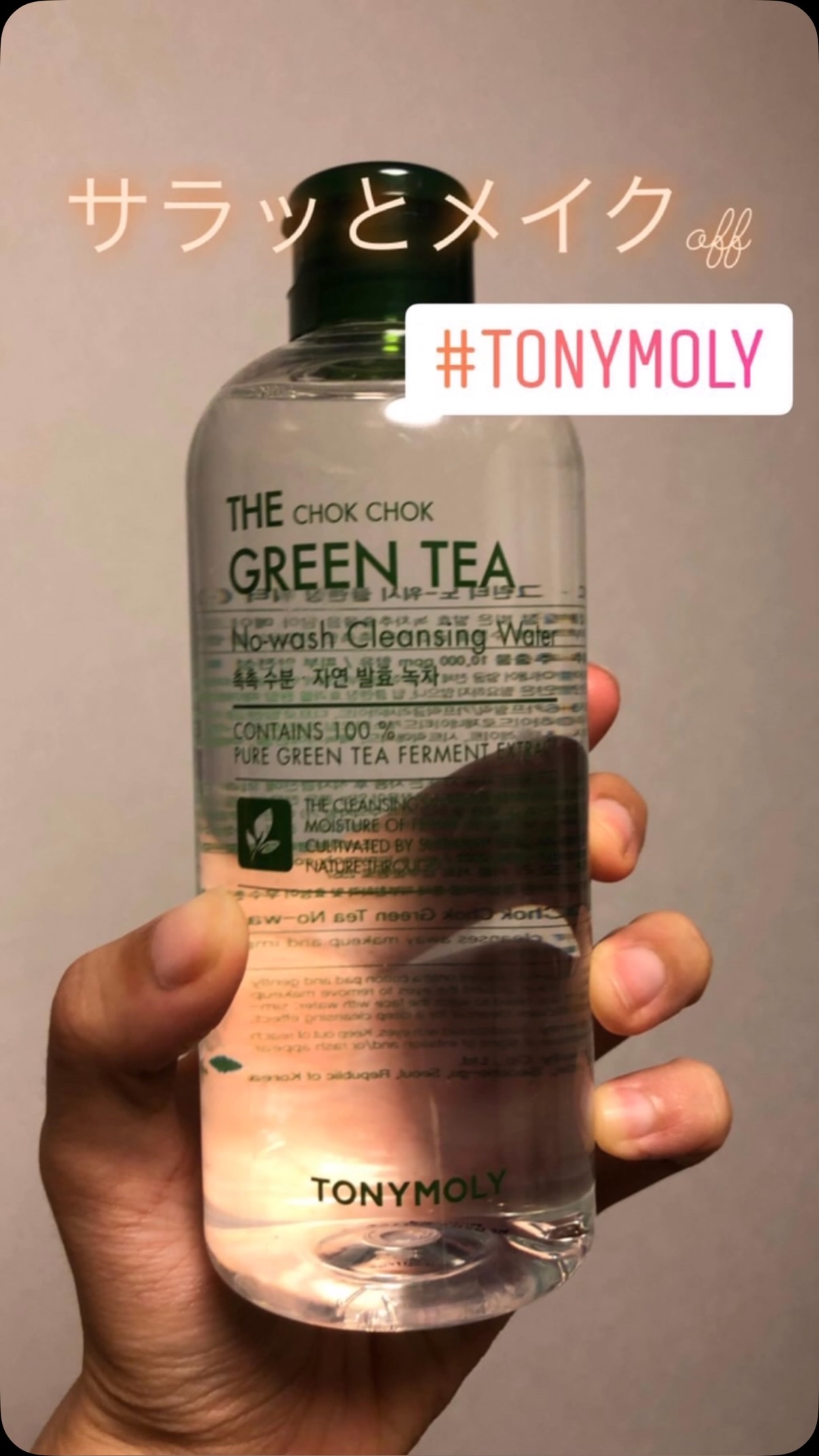 TONYMOLY ザ チョクチョク グリーンティ ノーウォッシュ クレンジングウォーターのクチコミ「ザ チョクチョク グリーンティ ノーウォッシュ クレンジングウォーターに星5個の評価をつけました..」（1枚目）