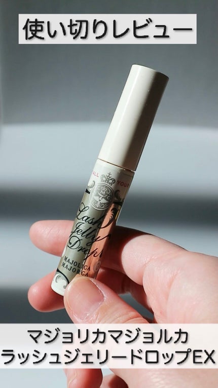 ラッシュジェリードロップ EX/MAJOLICA MAJORCA/まつげ美容液の人気ショート動画