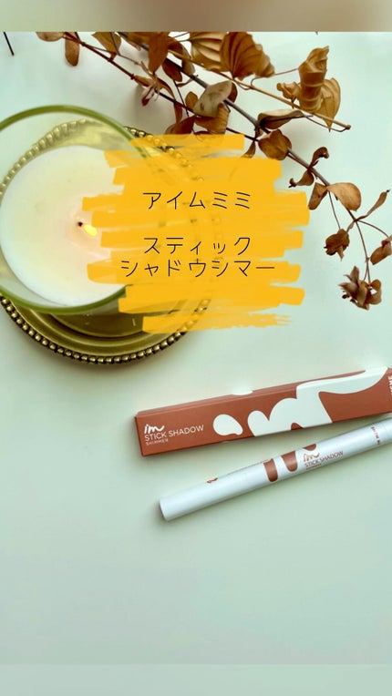 アイムスティックシャドウシマー/i’m meme/スティックアイシャドウの人気ショート動画