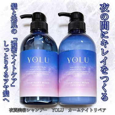 YOLU カームナイトリペアシャンプー／トリートメント
レビュー💄


♡･･*･･♡･･*･･♡･･*･･♡･･*･･♡･･*


過去にTwitterのMimi TVガチモニター企画にていただいた商