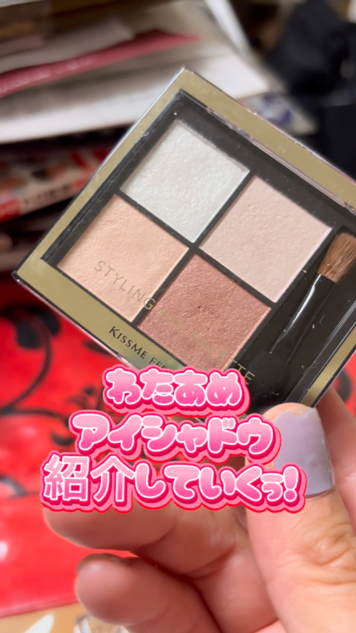 【キスミーフェルム　スタイリングアイパレット　L01オーガンジーピンク（限定色）】1430円

私のだーいすきなキスミーフェルムのアイシャドウ！！！
こちら25年4月に出た限定色でございます！
もう売っていないかもしれません…すみません！
