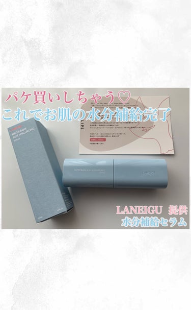 ウォーターバンク セラム/LANEIGE/美容液を使ったクチコミ（1枚目）