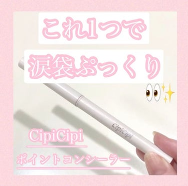 涙袋をぷっくりさせたい方にとっっってもオススメな涙袋コンシーラーです🥰🙌🙌

【使った商品】
CipiCipi ポイントコンシーラー

【色味】
明るめのベージュカラーで涙袋がぷっくりします🥰私は涙袋が