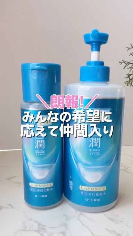 白潤薬用美白化粧水しっとりタイプ /肌ラボ/化粧水の人気ショート動画