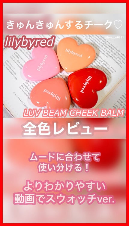 ラヴ ビーム チークバーム/lilybyred/ジェル・クリームチークの人気ショート動画