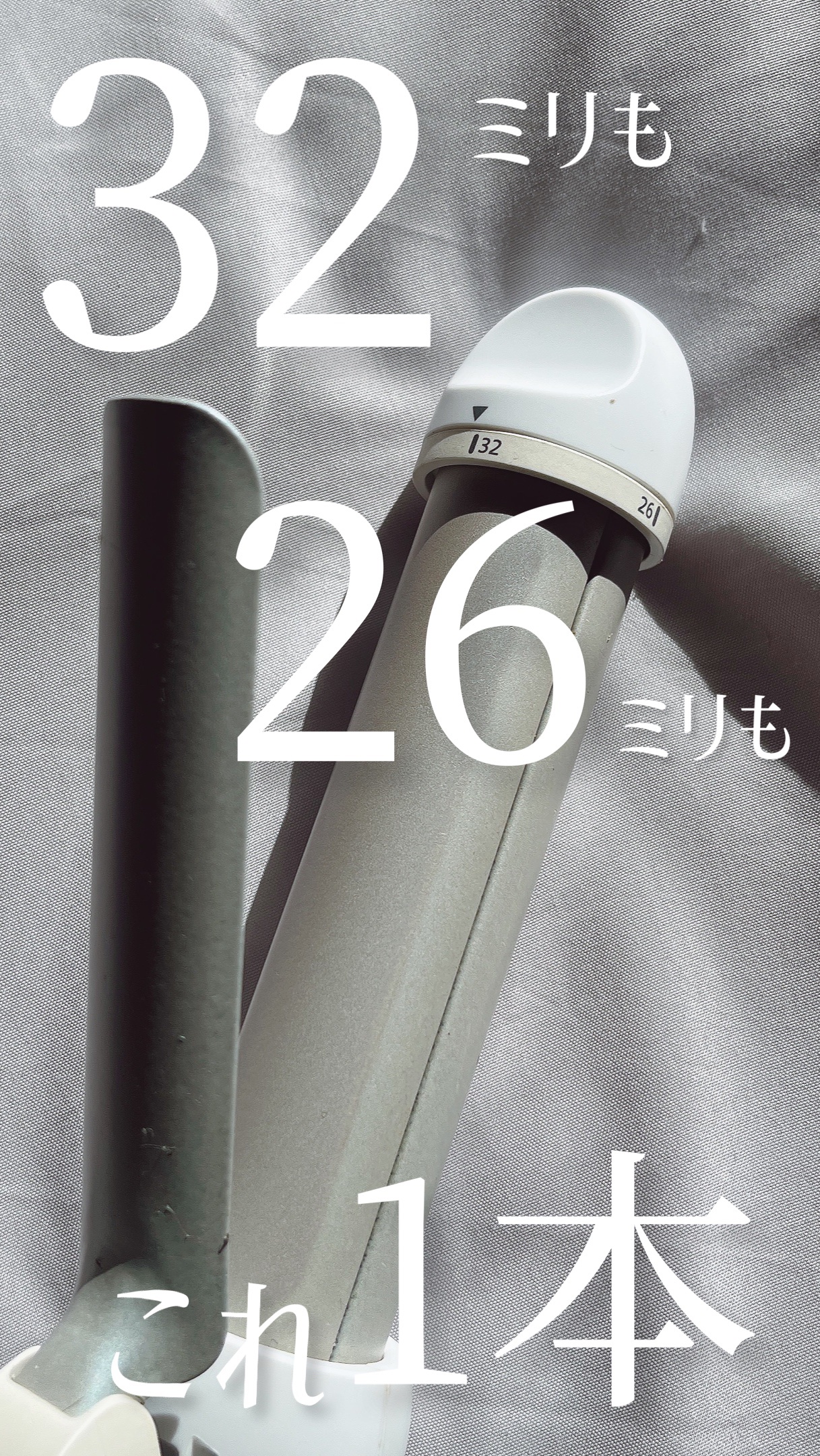 【１本で２役】ヘアアイロンのサイズどっちがいいかわからないよね😰‼️そんな人にオススメ

🍑商品🍑
Panasonic カールアイロン
26&32mm EH-HT55

🍑レポ🍑
１本で32ミリも26ミリもいけちゃう便利なアイテム