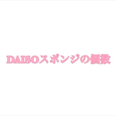 メイクアップスポンジ バリューパック ハウス型 14個/DAISO/パフ・スポンジを使ったクチコミ（3枚目）