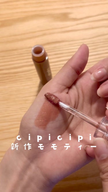 きらグロッシーティント/CipiCipi/リップグロスの人気ショート動画