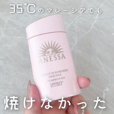 敏感肌でも使える処方なのに、35℃の中でも焼けなかった最強の日焼け止め！！

✼••┈┈••✼••┈┈••✼••┈┈••✼••┈┈••✼

アネッサ
パーフェクトUV マイルドミルク　N
¥3,058(