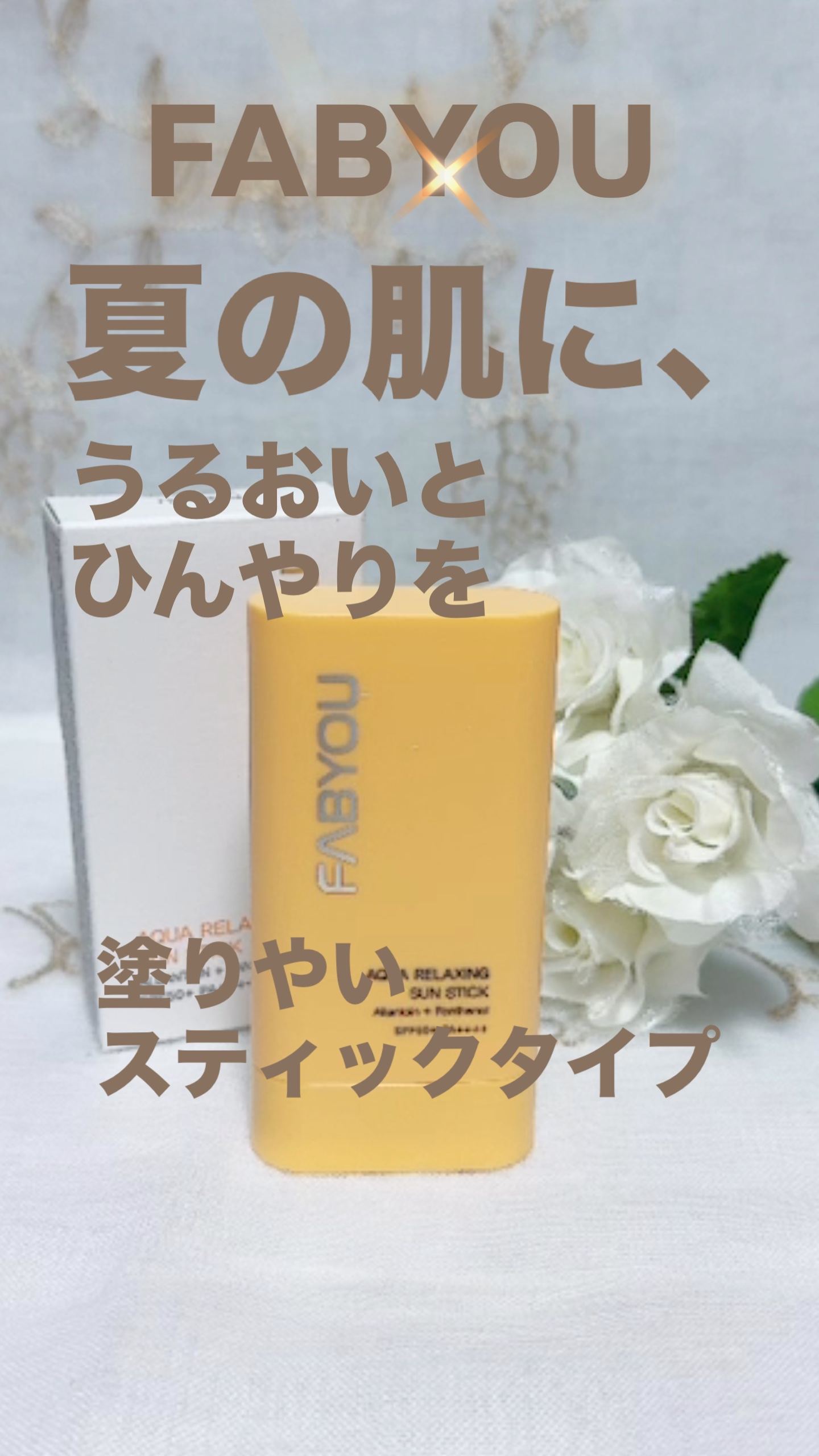 アクアリラクシングサンスティック/FABYOU/日焼け止めスティックの動画クチコミ1つ目