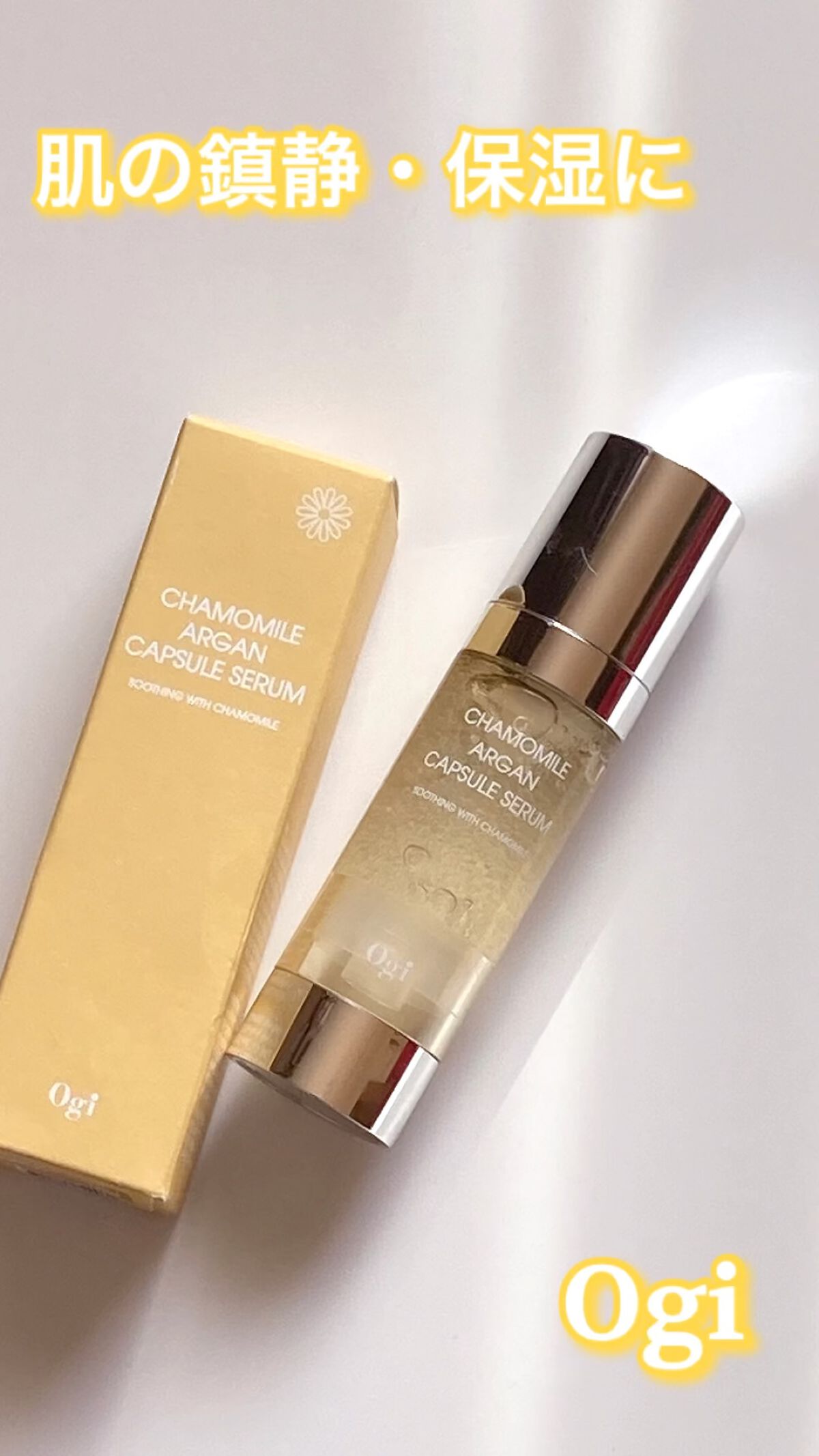 カモミールアルガンカプセルセラム/Ogi/美容液の動画クチコミ1つ目