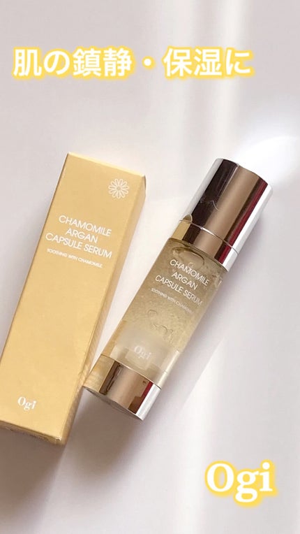 カモミールアルガンカプセルセラム/Ogi/美容液を使ったクチコミ(1枚目)