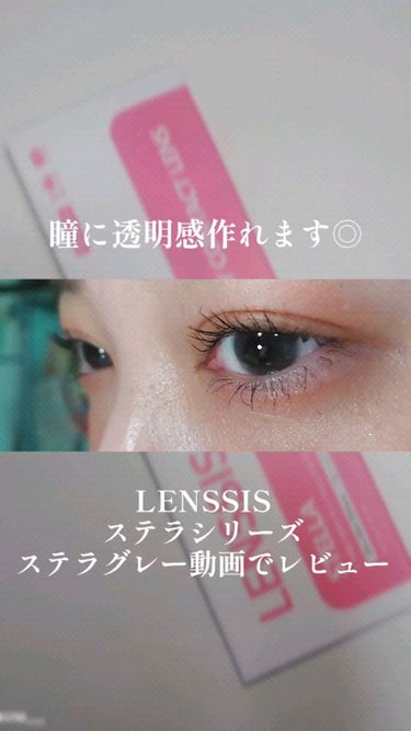 ステラシリーズ/LENSSIS/カラーコンタクトレンズの動画クチコミ2つ目