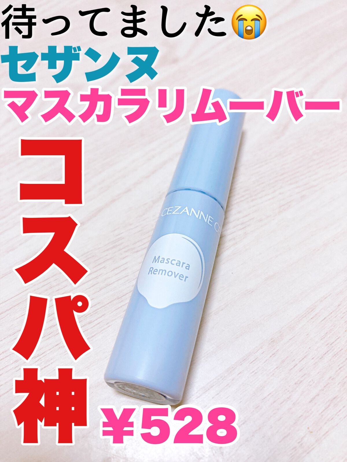 マスカラリムーバー/CEZANNE/ポイントメイクリムーバーの人気ショート動画