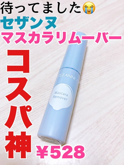 マスカラリムーバー/CEZANNE/ポイントメイクリムーバーの人気ショート動画