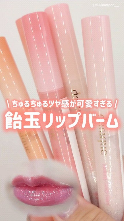 メルティングキャンディーバーム/dasique/口紅の人気ショート動画