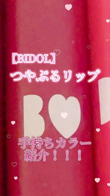 【B IDOLつやぷるリップ10わがままPLUM】
 #私の人生コスメ  #本音レビュー  #顔面偏差値UPマスク  #一目惚れコスメ 