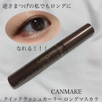 クイックラッシュカーラー ロングマスカラ/キャンメイク/マスカラの人気ショート動画