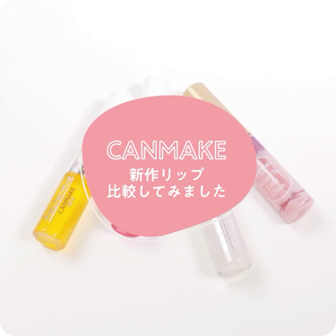 フルーティーピュアオイルリップ/キャンメイク/リップグロスを使ったクチコミ（1枚目）