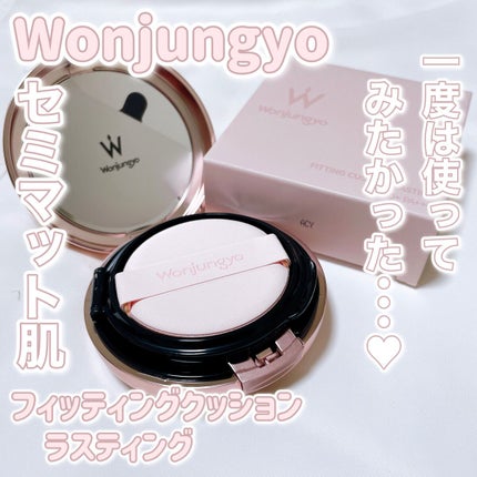 ウォンジョンヨ フィッティングクッション ラスティング/Wonjungyo/クッションファンデーションの人気ショート動画