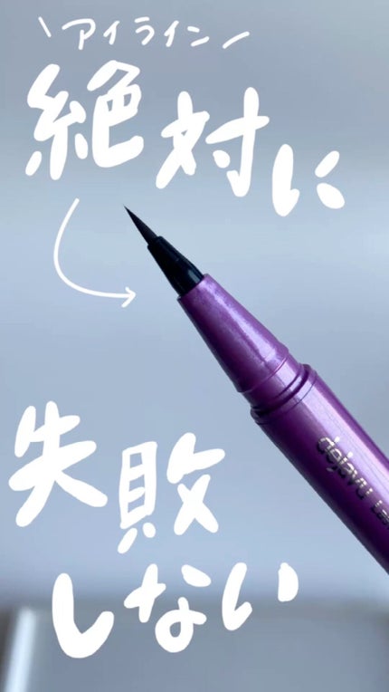 「密着アイライナー」ショート筆リキッド/デジャヴュ/リキッドアイライナーの人気ショート動画