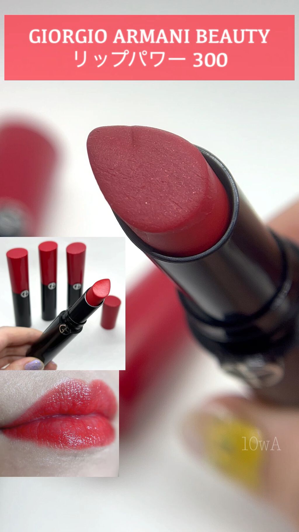 リップ パワー/ジョルジオ アルマーニ ビューティ/口紅の動画クチコミ1つ目