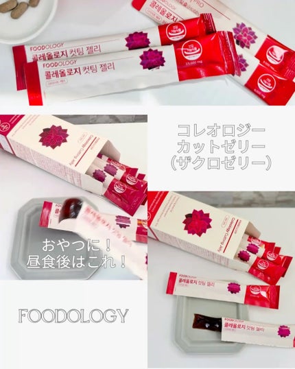 コレオロジーカットゼリー/FOODOLOGY/食品を使ったクチコミ(4枚目)