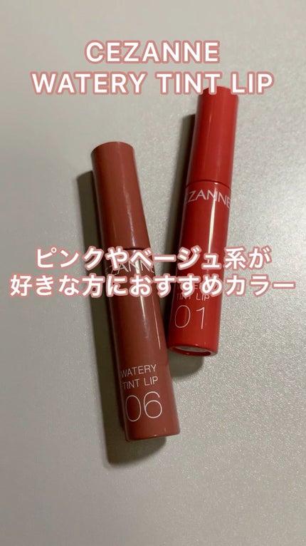 ウォータリーティントリップ/CEZANNE/リップティントの人気ショート動画