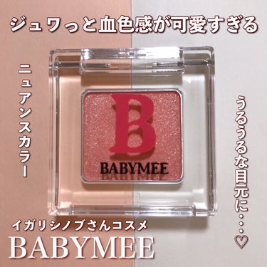 ニュアンスカラー シャドウ/BABYMEE/シングルアイシャドウの動画クチコミ2つ目