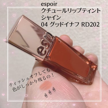 クチュールリップ ティントシャイン 05 チリンチリン/espoir/口紅を使ったクチコミ（1枚目）