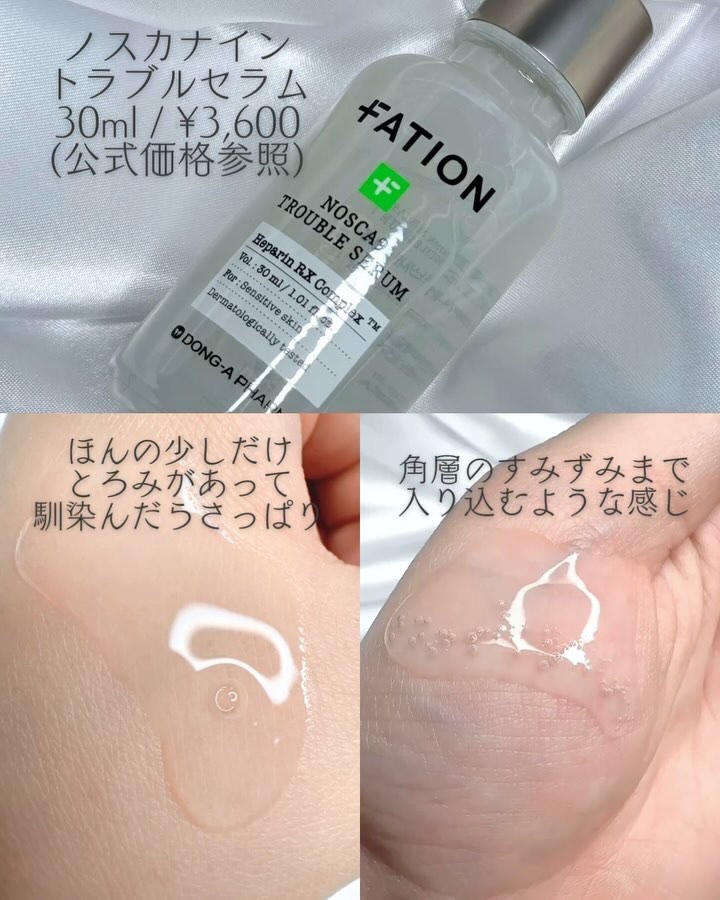 ノスカナイン トラブル セラム/FATION/美容液を使ったクチコミ（2枚目）