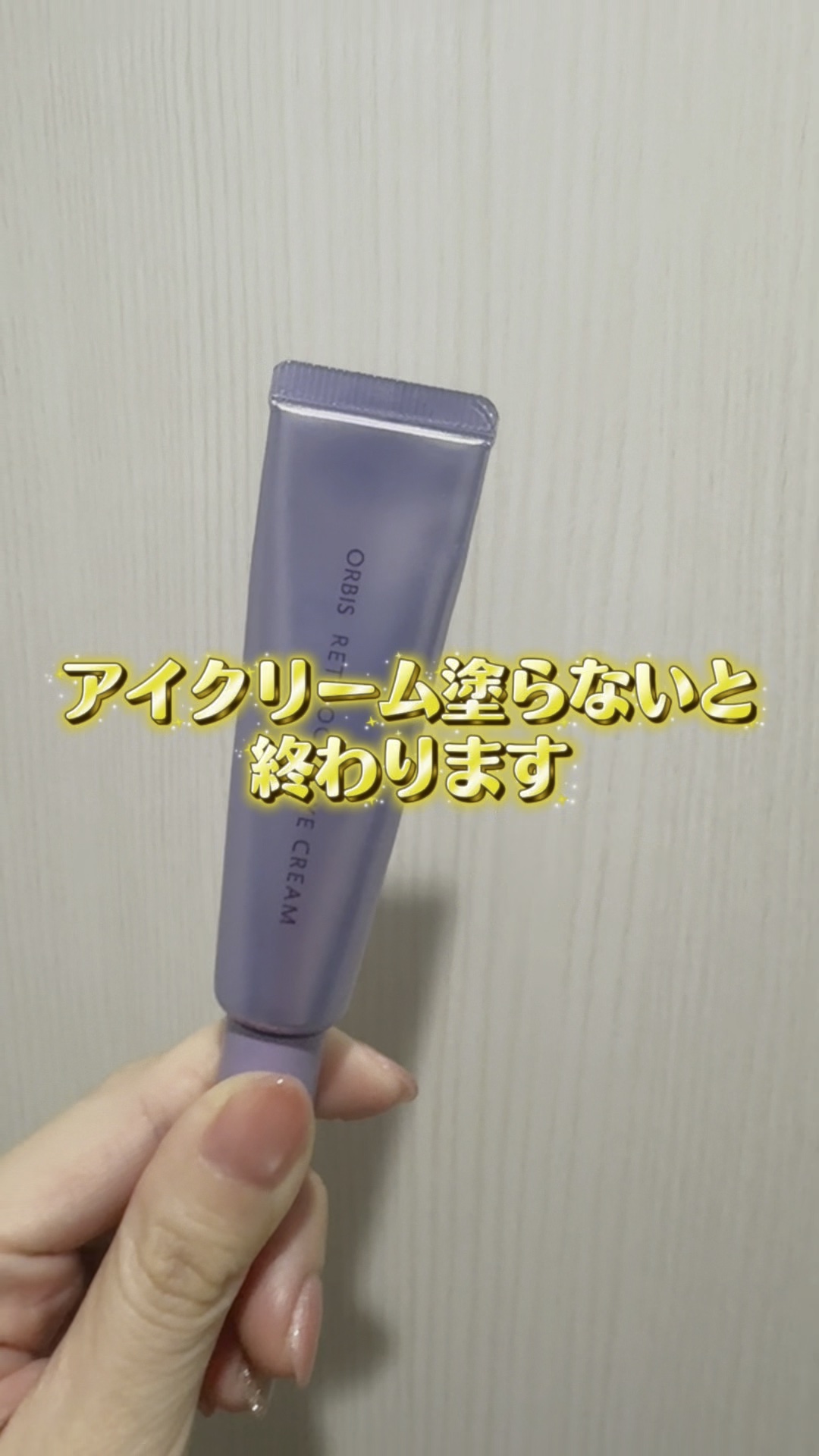 オルビス レチフォーカス アイクリーム/オルビス/アイケア・アイクリームの動画クチコミ2つ目