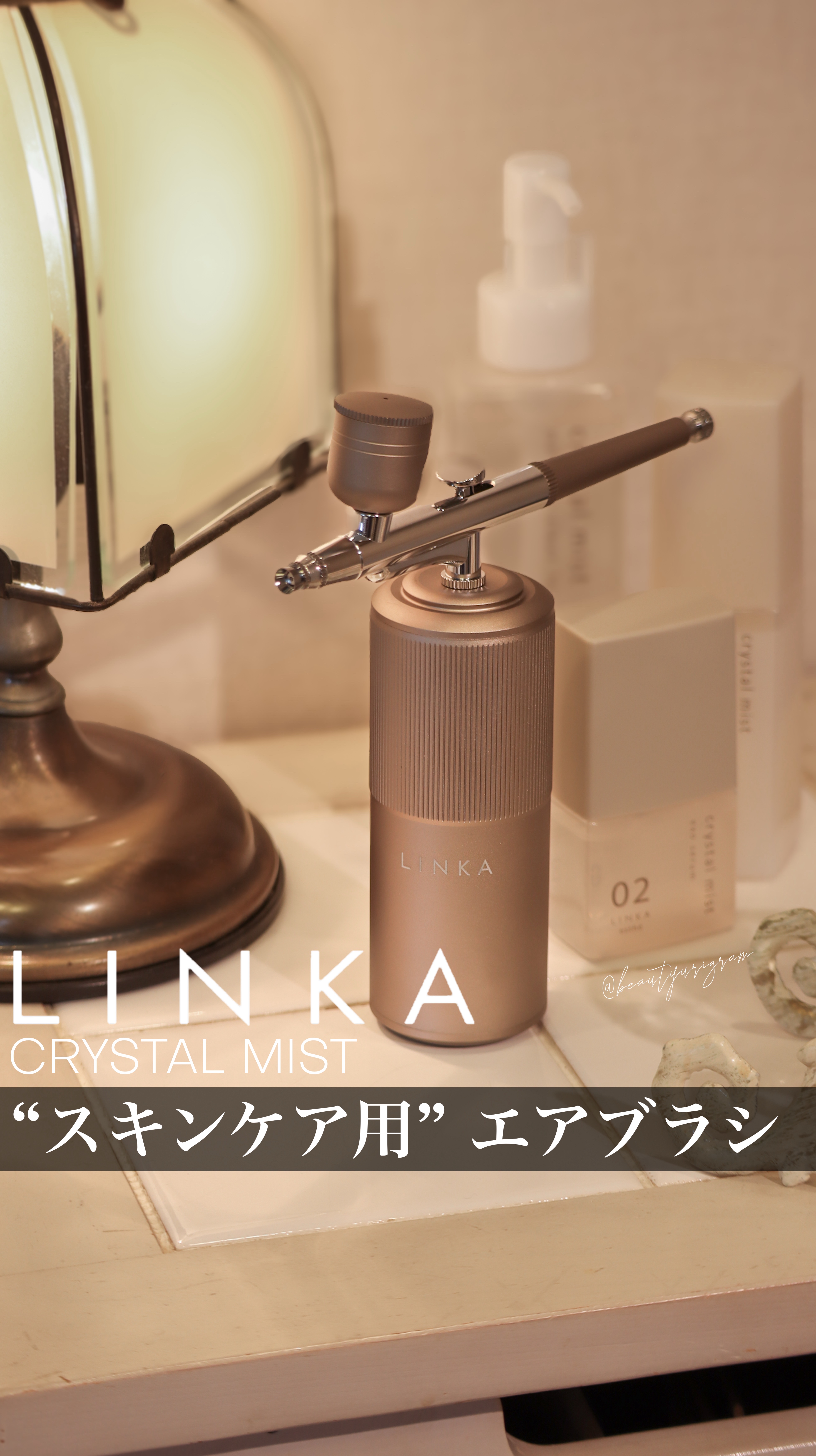 これめっちゃ好き！汎用性高め！

【LINKA】 @linka_jp
-——————————————————————
■LINKA クリスタルミスト（保湿用エアブラシ）
［￥8,800 (税込)］

■クリスタルミスト MCローション(化粧