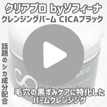 ソフティモ クリアプロ クレンジングバーム CICA ブラック/ソフティモ/クレンジングバームの人気ショート動画