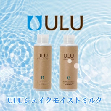 ULU シェイクモイストミルク/ULU(ウルウ)/オールインワン化粧品を使ったクチコミ（8枚目）