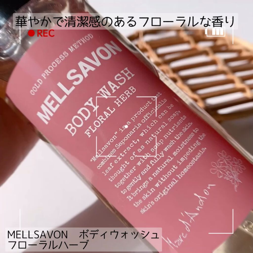 ボディウォッシュ フローラルハーブ/Mellsavon/ボディソープの動画クチコミ2つ目