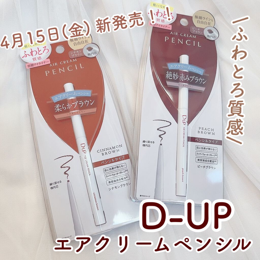 エアクリームペンシル /D-UP/ペンシルアイライナーの人気ショート動画