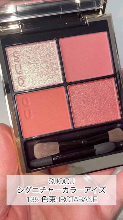 シグニチャー カラー アイズ/SUQQU/アイシャドウパレットの人気ショート動画
