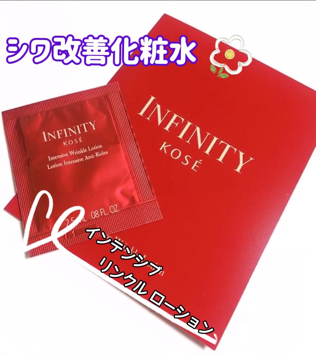 インフィニティ　インテンシブ リンクル　化粧水➕美容液➕乳液　サンプルセット インフィニティ インテンシブ リンクル ローション キット