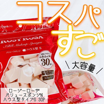 バリュースポンジN ハウス型タイプS 30P/ロージーローザ/パフ・スポンジの人気ショート動画