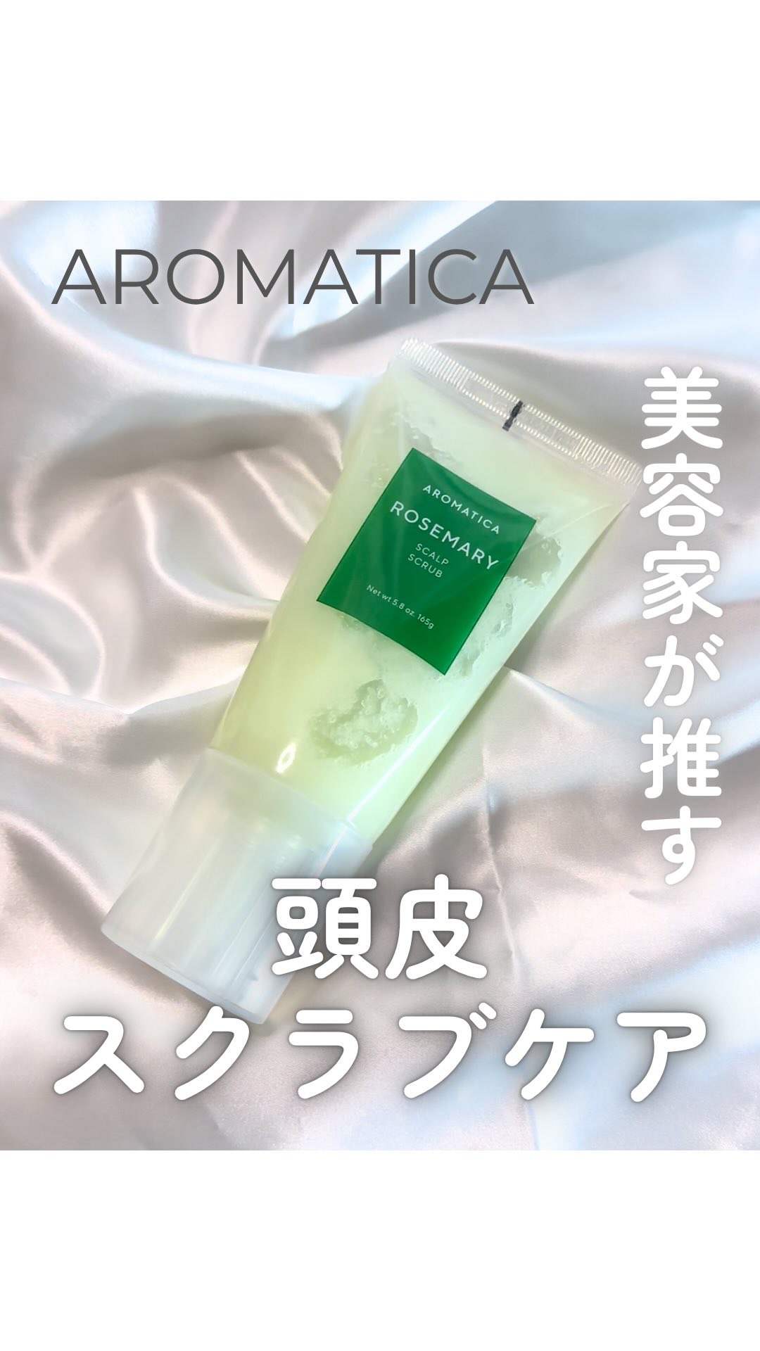 ローズマリー スカルプ スクラブ/AROMATICA/ヘッドスクラブの人気ショート動画