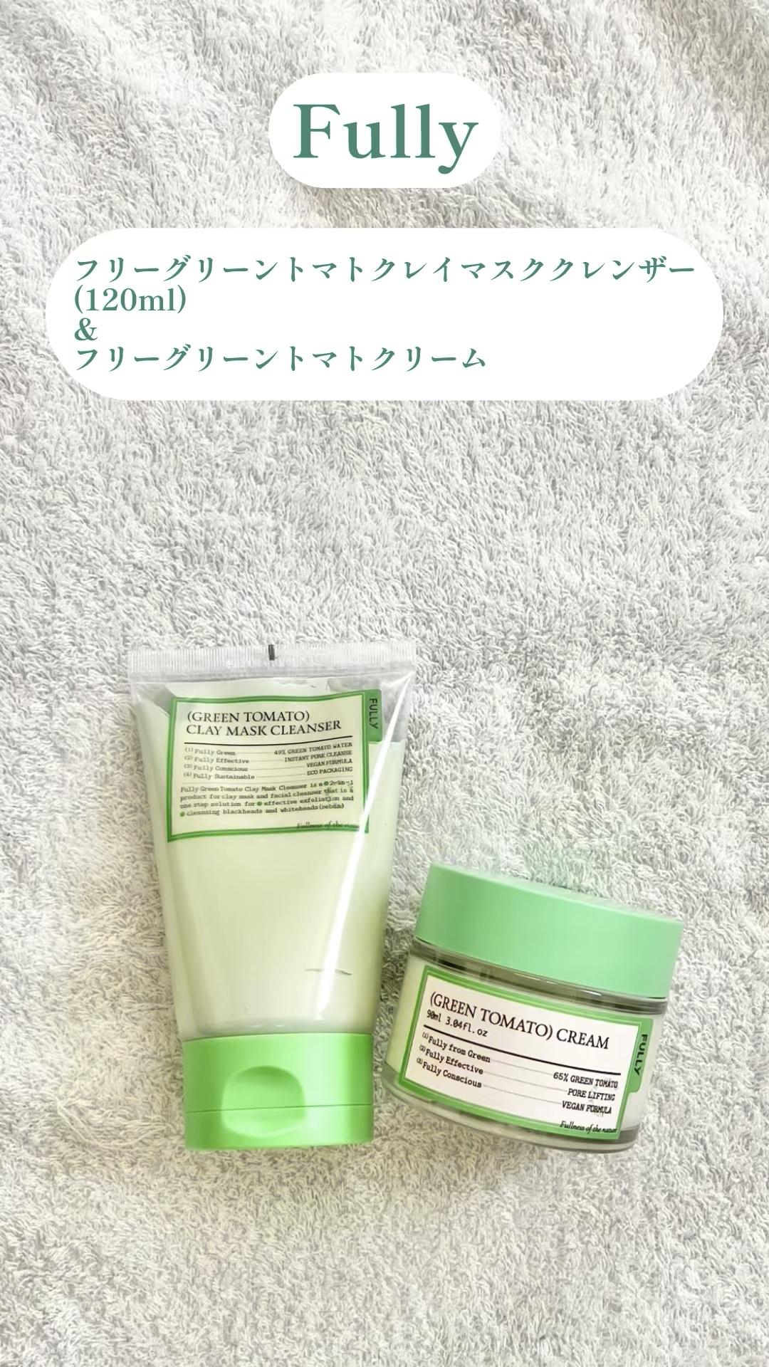 グリーントマトクリーム/FULLY/フェイスクリームの人気ショート動画