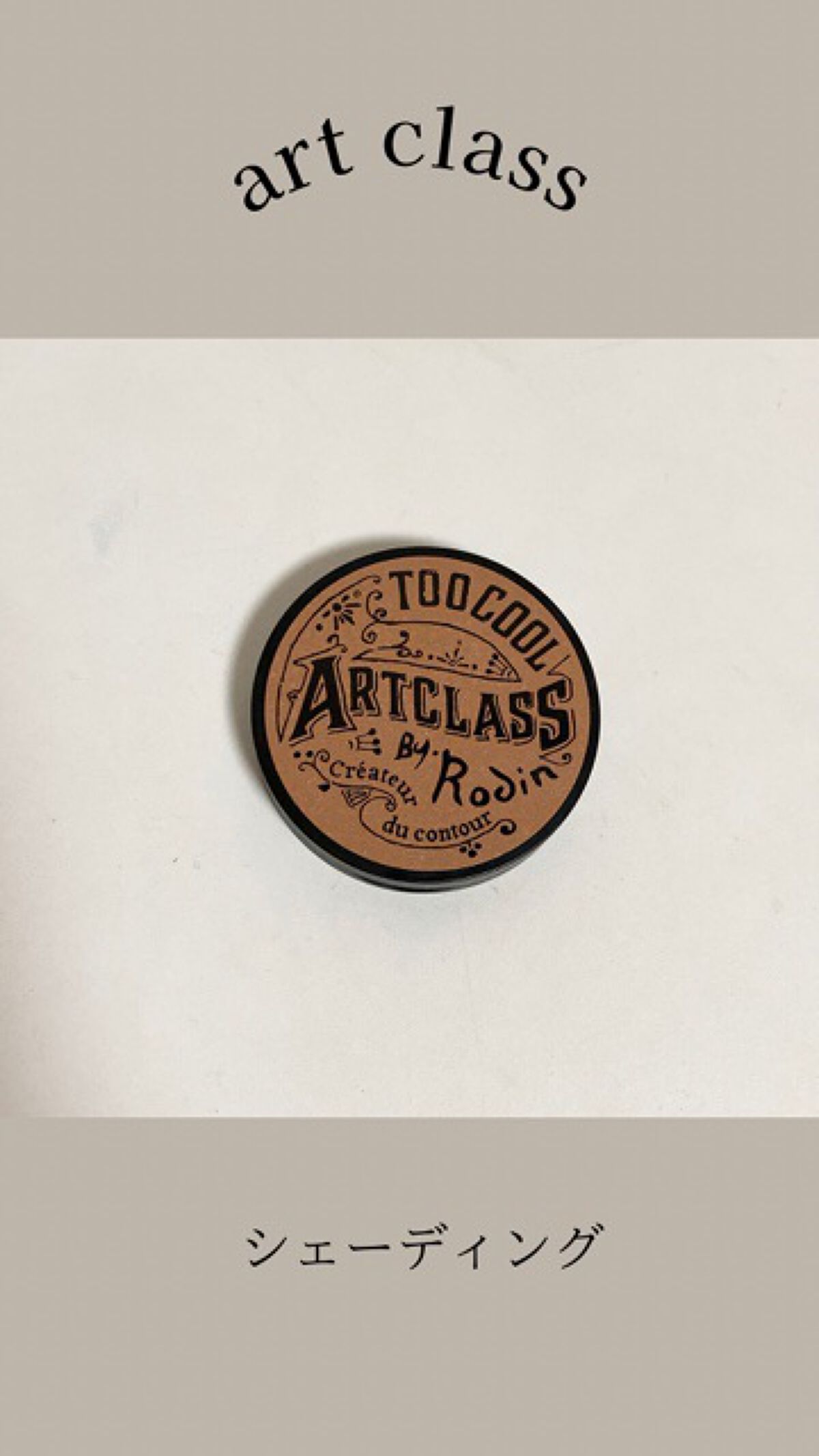 アートクラスバイロダン シェーディング/too cool for school/シェーディングの人気ショート動画