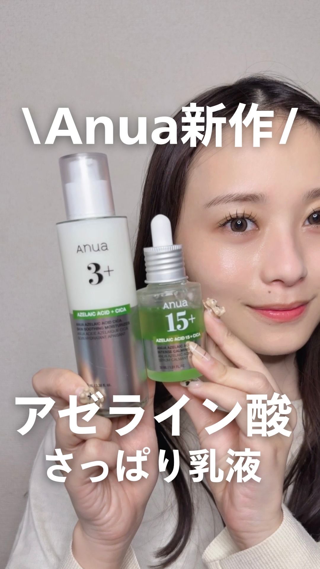 
. 
.
皮脂出るのに乾燥もする！どうしたらいいんだよ！！って人集合🔥 

「保湿したいけどベタつく…」「軽くすると乾燥する…」
冬ってほんと、このバランスむずくない？？ 

そんな時に、Anuaの新作アゼライン酸乳液がいいかも！ 
ア