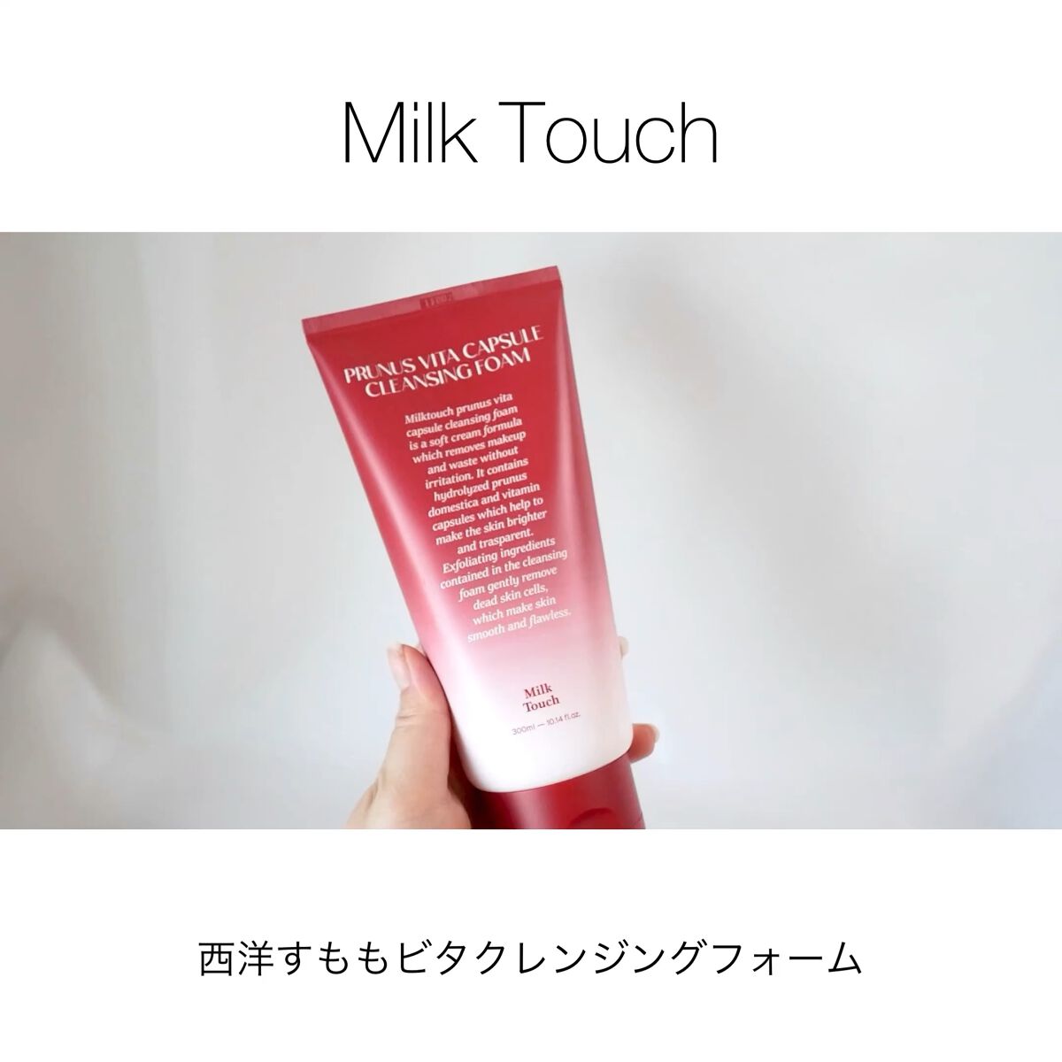 西洋すももビタクレンジングフォーム/Milk Touch/洗顔フォームを使ったクチコミ（1枚目）