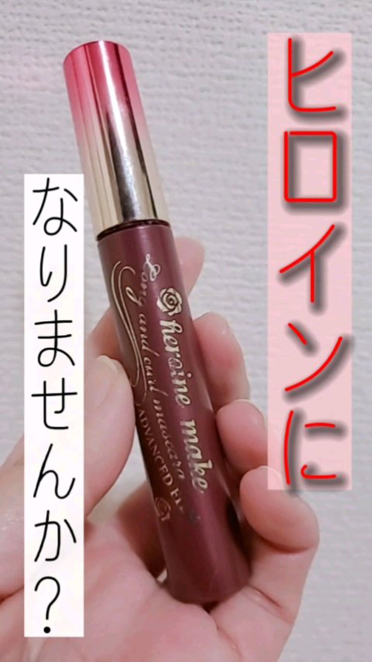 (つけたら必ず褒められる♡かわいすぎるピンクブラウンマスカラ♡♡)

✅ヒロインメイク
ロング＆カールマスカラ アドバンストフィルム
ピンキッシュブラウン

✅1320Yen

限定で販売されていて、買ってみたんですが
色味、カープキープ力